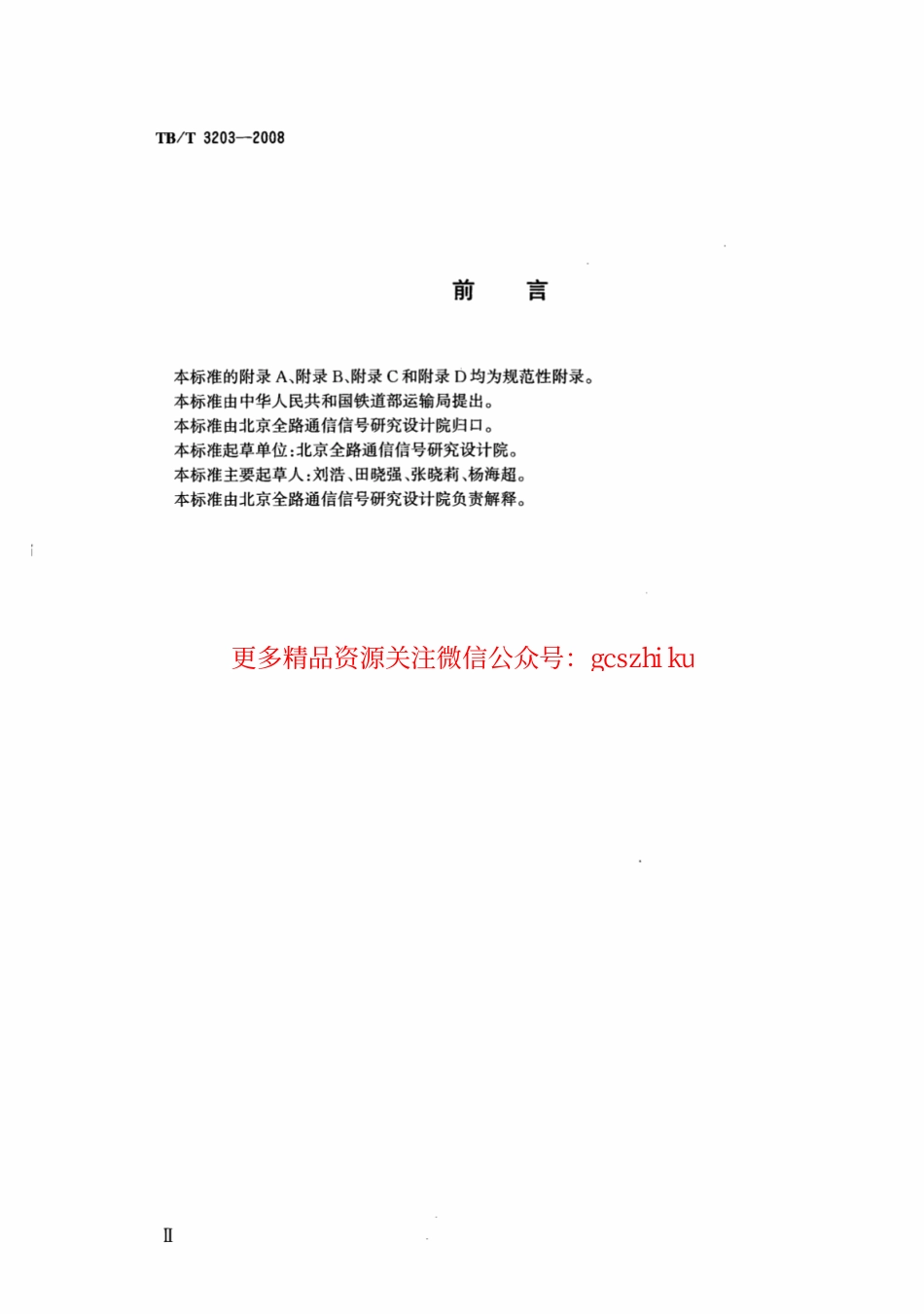 TBT3203-2008 列车调度指挥系统、调度集中系统组网技术条件.pdf_第3页