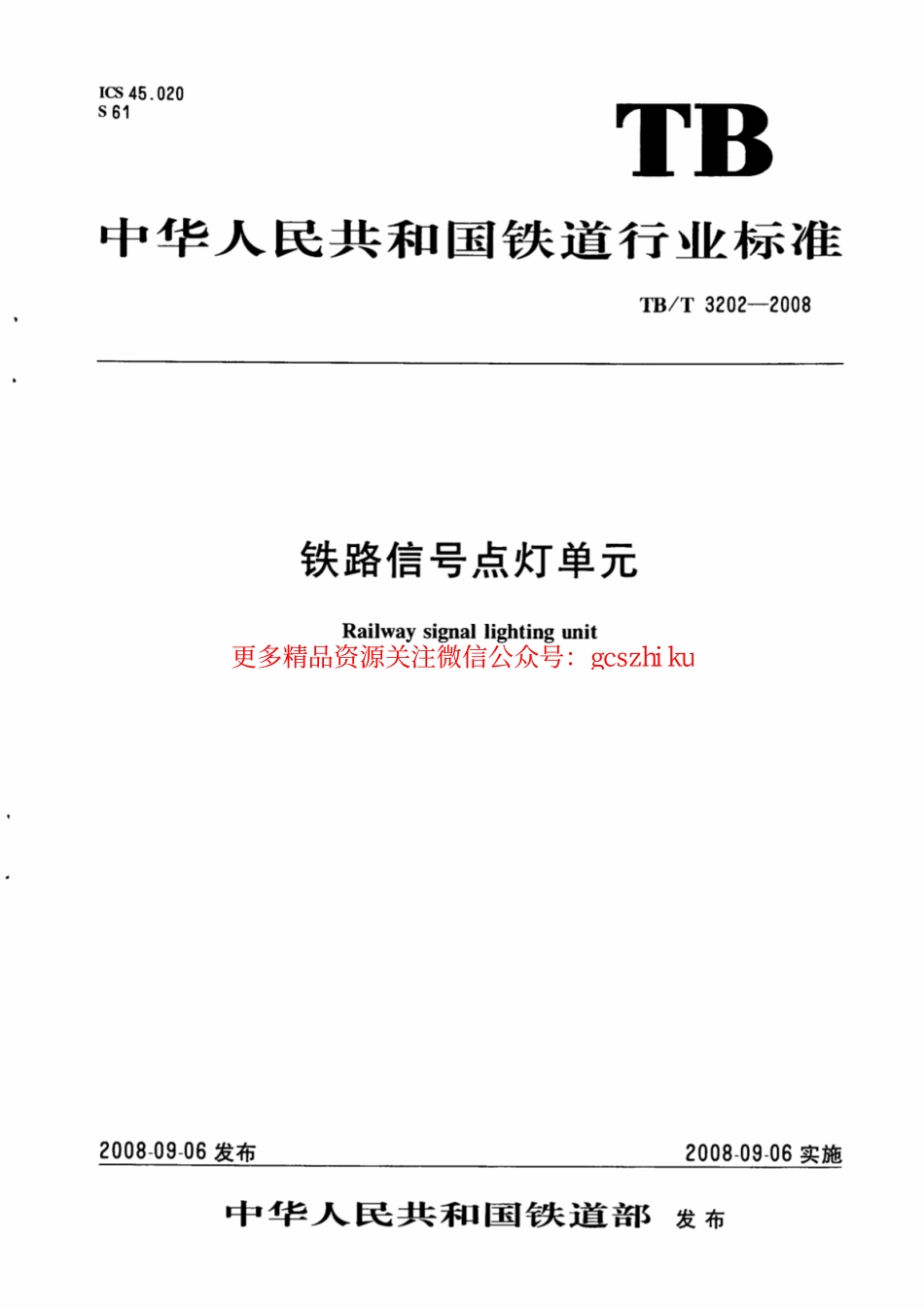 TBT3202-2008 铁路信号点灯单元.pdf_第1页