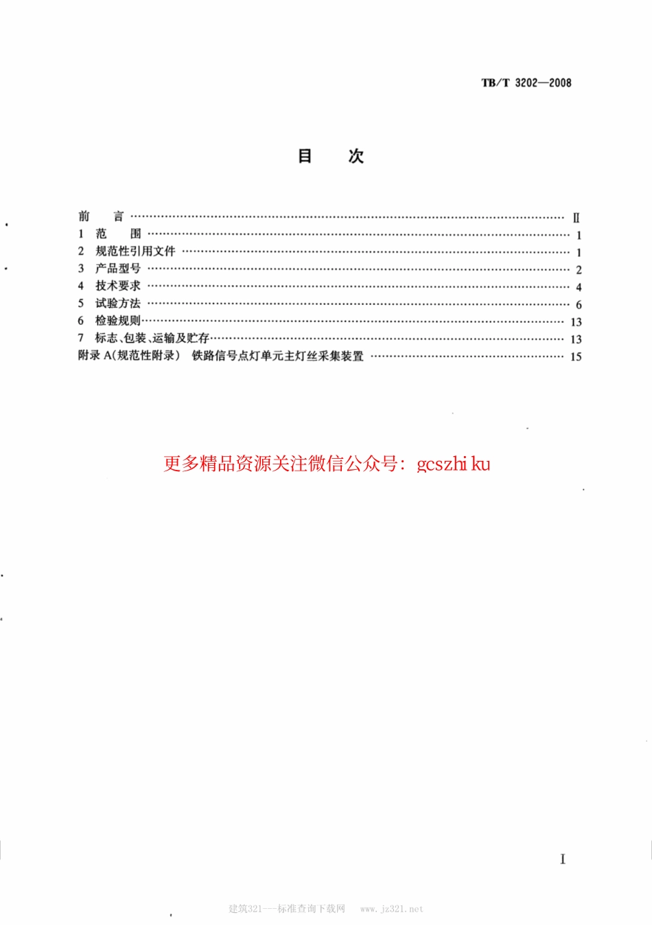TBT3202-2008 铁路信号点灯单元.pdf_第2页