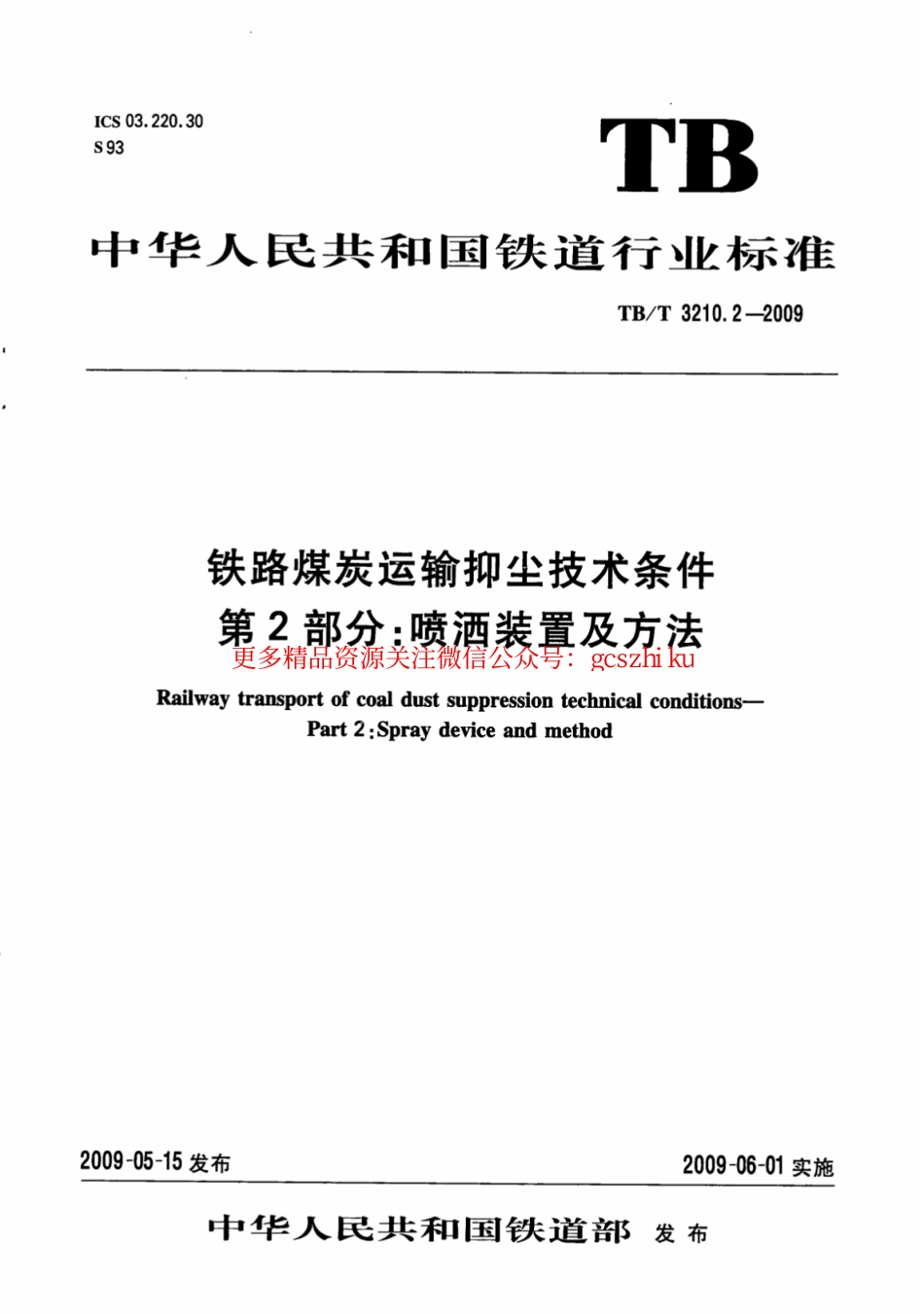 TBT3210.2-2009 铁路煤炭运输抑尘技术条件 第2部分：喷洒装置及方法.pdf_第1页