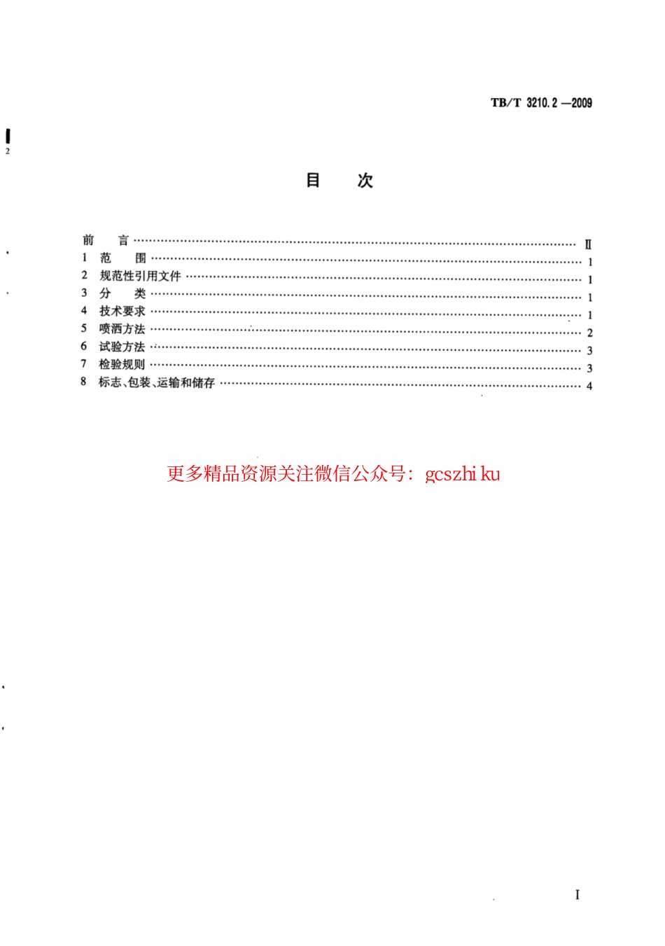 TBT3210.2-2009 铁路煤炭运输抑尘技术条件 第2部分：喷洒装置及方法.pdf_第3页