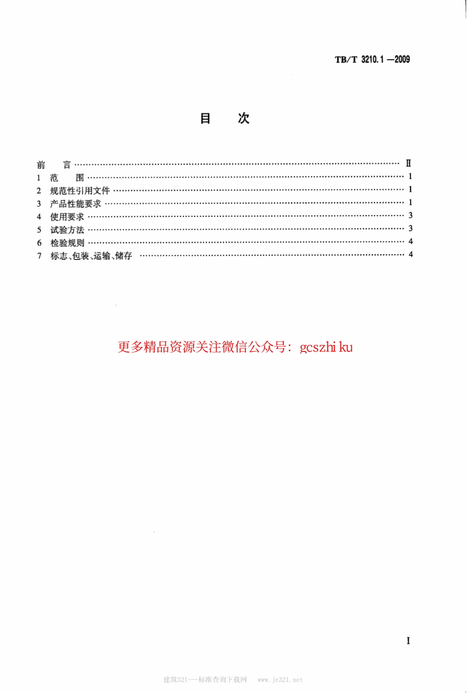 TBT3210.1-2009 铁路煤炭运输抑尘技术条件 第1部分：抑尘剂.pdf_第2页