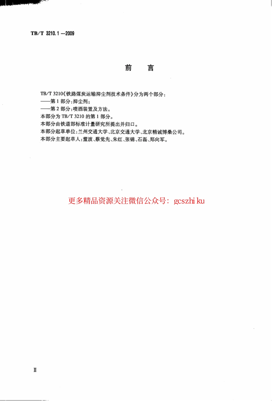 TBT3210.1-2009 铁路煤炭运输抑尘技术条件 第1部分：抑尘剂.pdf_第3页
