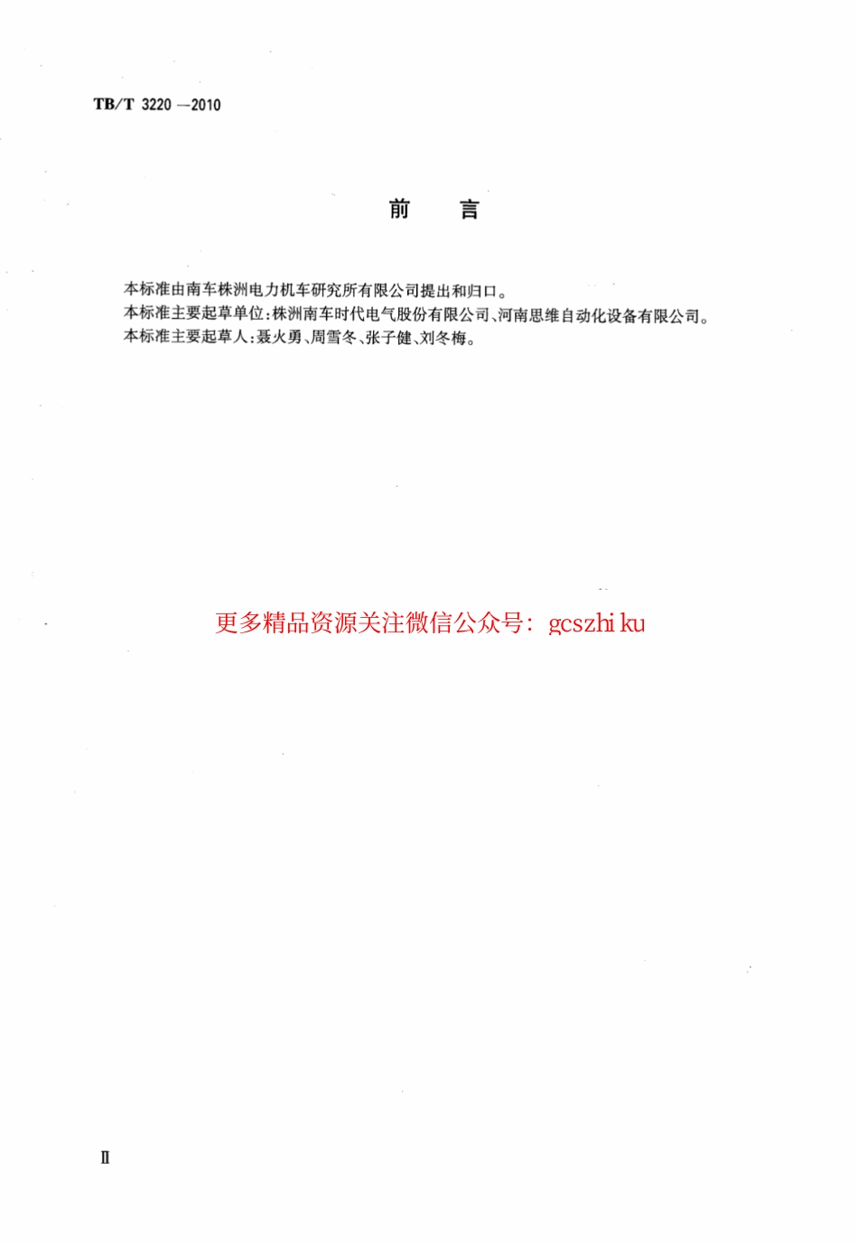 TBT3220-2010 机车车辆用数字式语音记录装置.pdf_第3页