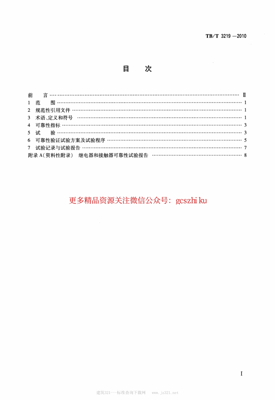 TBT3219-2010 机车车辆继电器和接触器可靠性试验规则.pdf_第2页