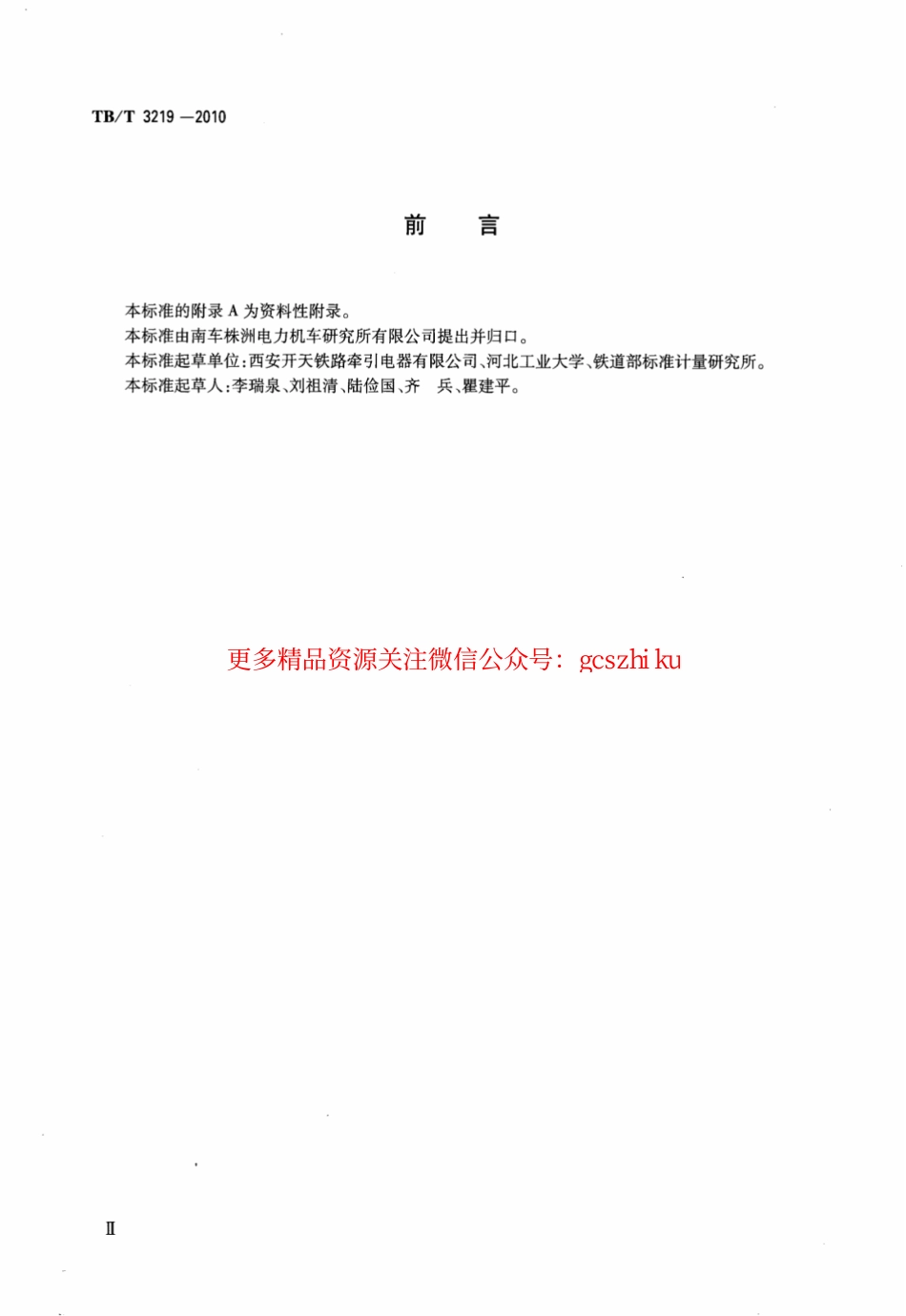 TBT3219-2010 机车车辆继电器和接触器可靠性试验规则.pdf_第3页