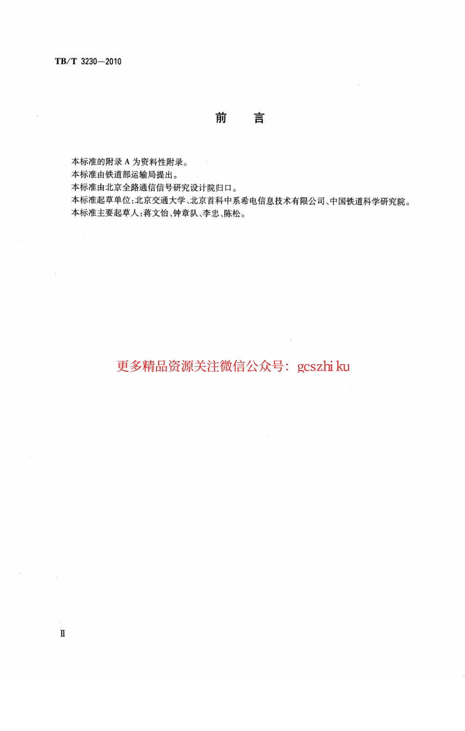 TBT3230-2010 GSM-R数字移动通信系统应用业务 机车同步操控信息传送系统.pdf_第3页