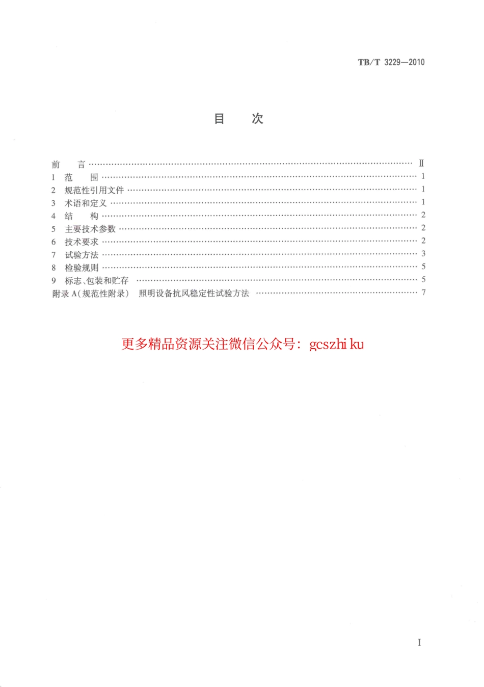 TBT3229-2010 铁路线路作业移动式照明设备.pdf_第2页