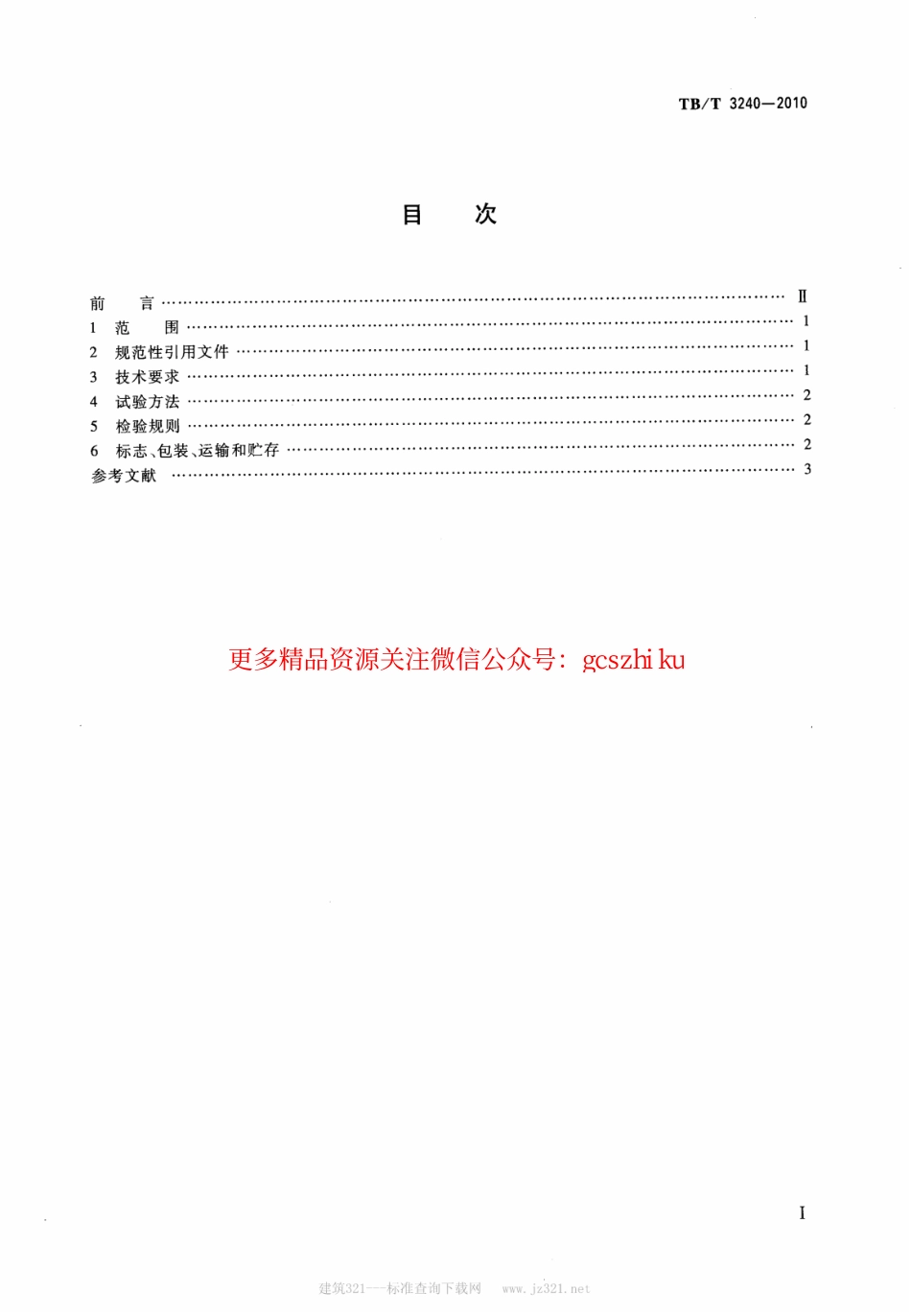 TBT3240-2010 内燃机车柴油机用高压油管.pdf_第2页