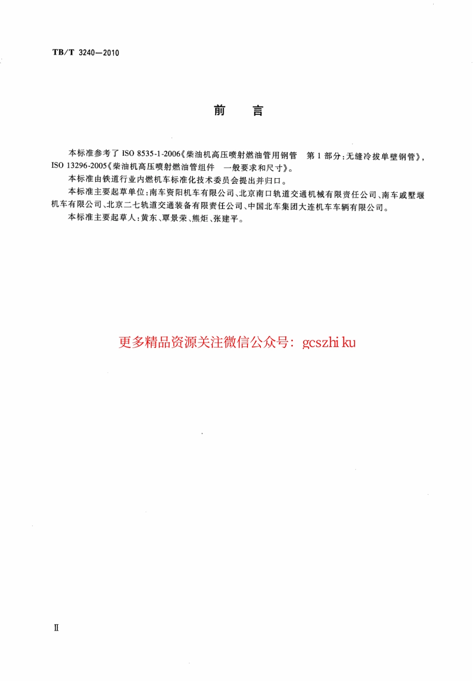 TBT3240-2010 内燃机车柴油机用高压油管.pdf_第3页