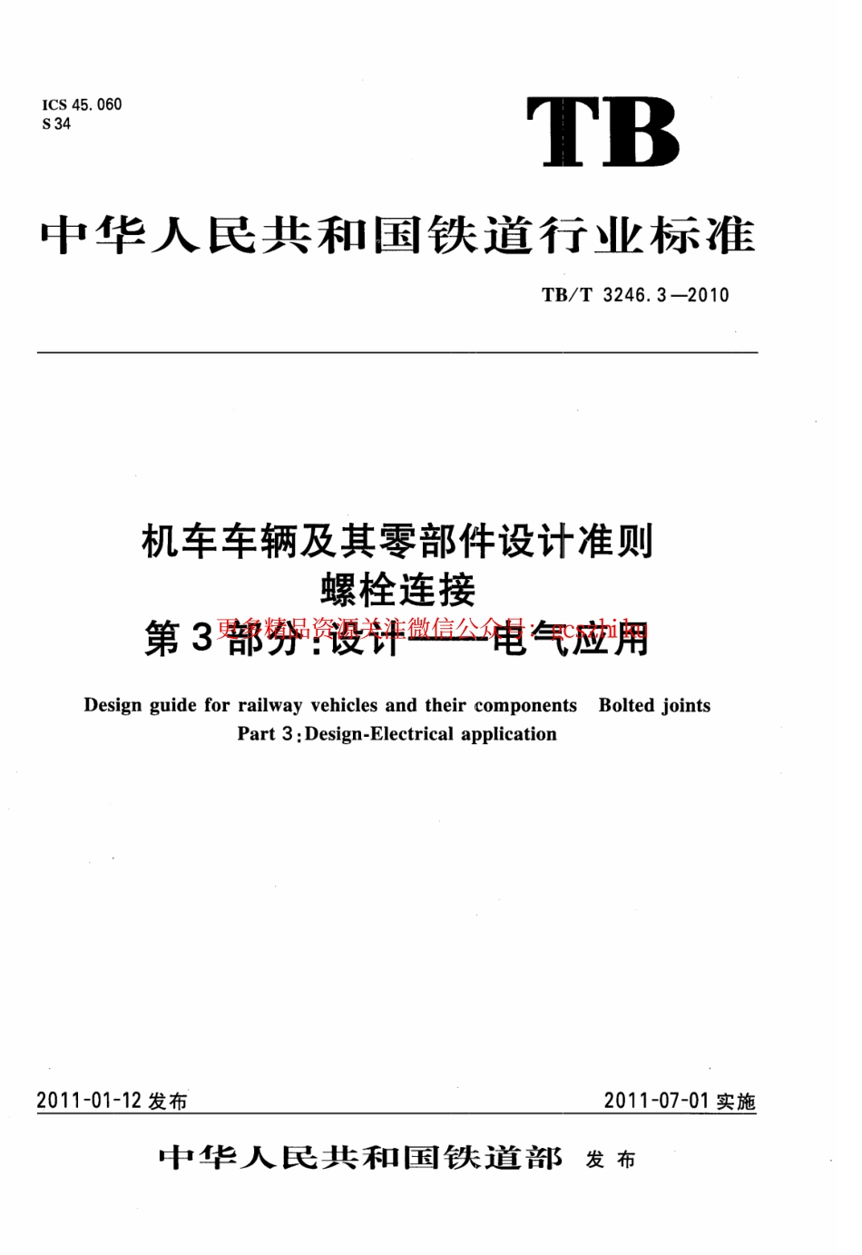 TBT3246.3-2010 机车车辆及其零部件设计准则螺栓连接 第3部分：设计--电气应用.pdf_第1页