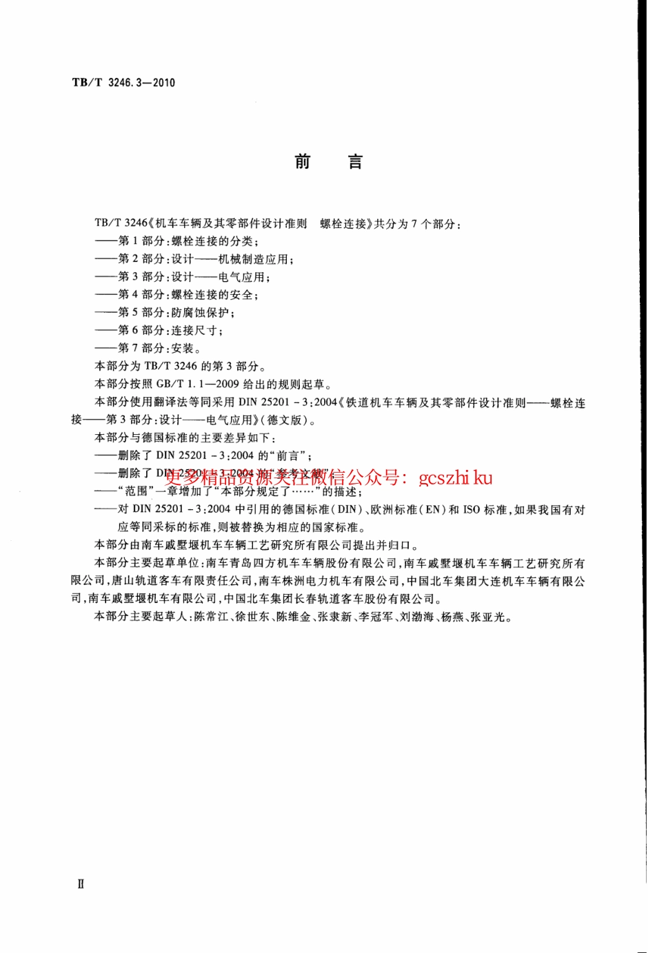 TBT3246.3-2010 机车车辆及其零部件设计准则螺栓连接 第3部分：设计--电气应用.pdf_第3页