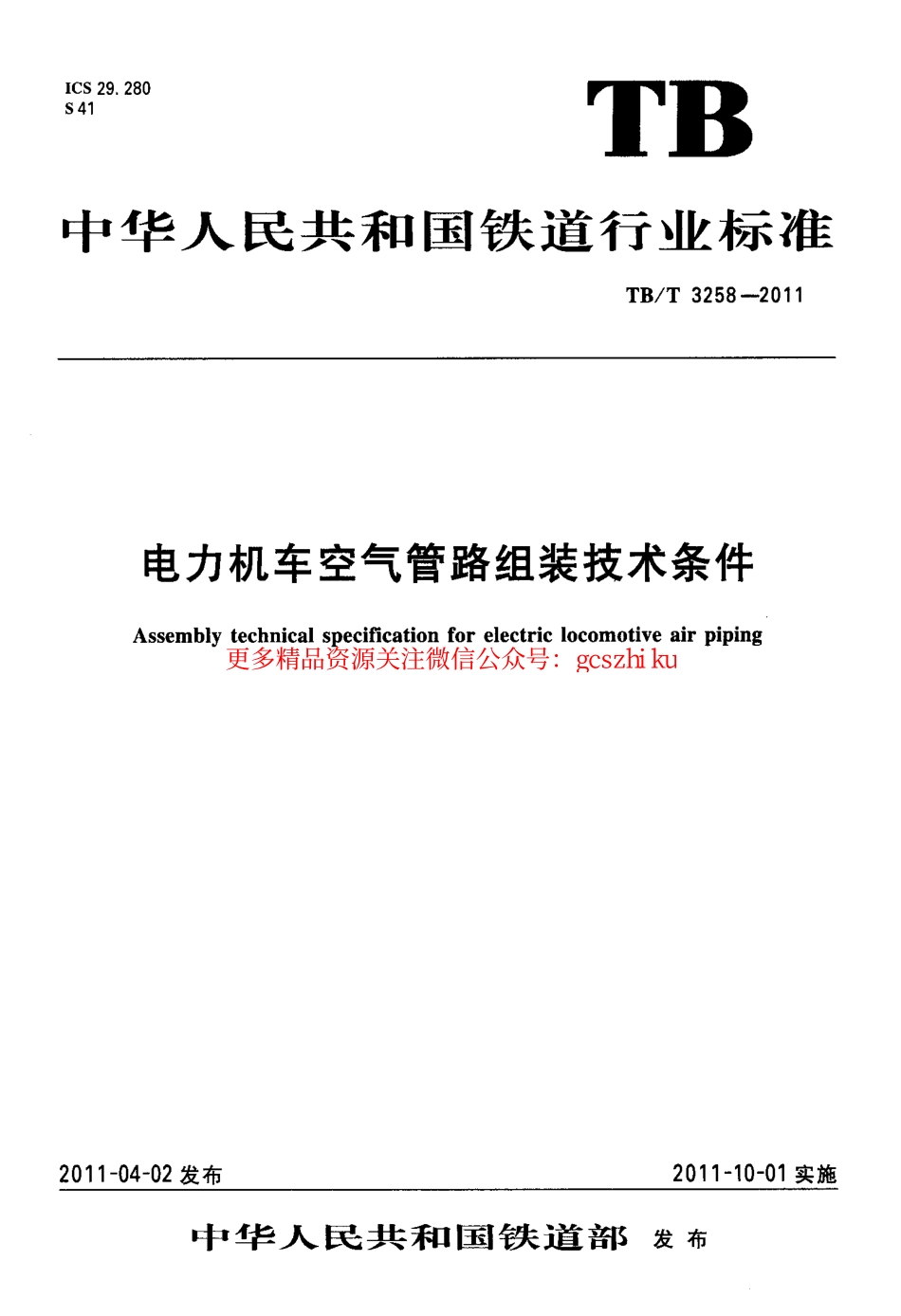 TBT3258-2011 电力机车空气管路组装技术条件.pdf_第1页