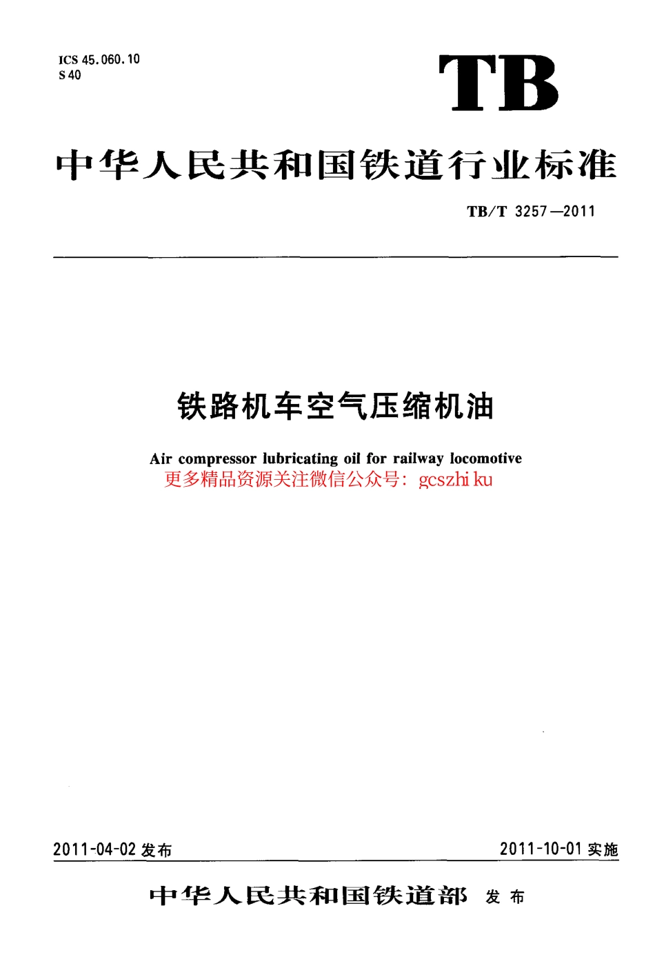 TBT3257-2011 铁路机车空气压缩机油.pdf_第1页