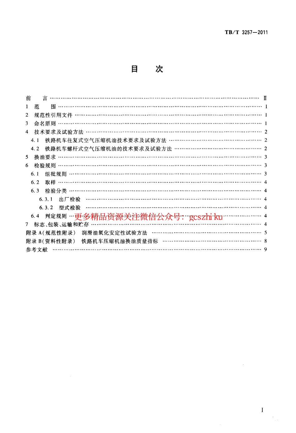 TBT3257-2011 铁路机车空气压缩机油.pdf_第2页