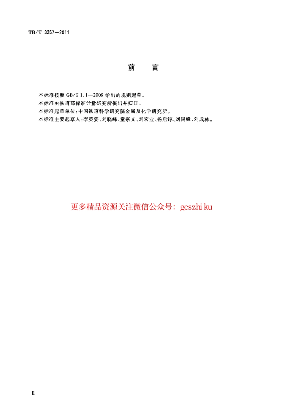 TBT3257-2011 铁路机车空气压缩机油.pdf_第3页