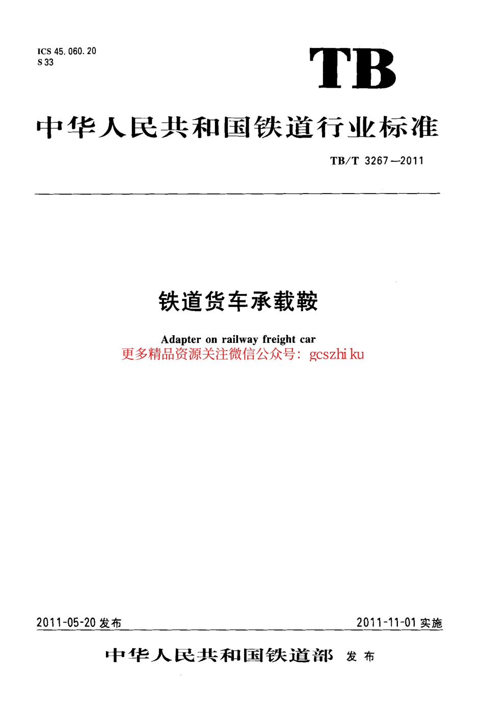 TBT3267-2011 铁道货车承载鞍.pdf_第1页