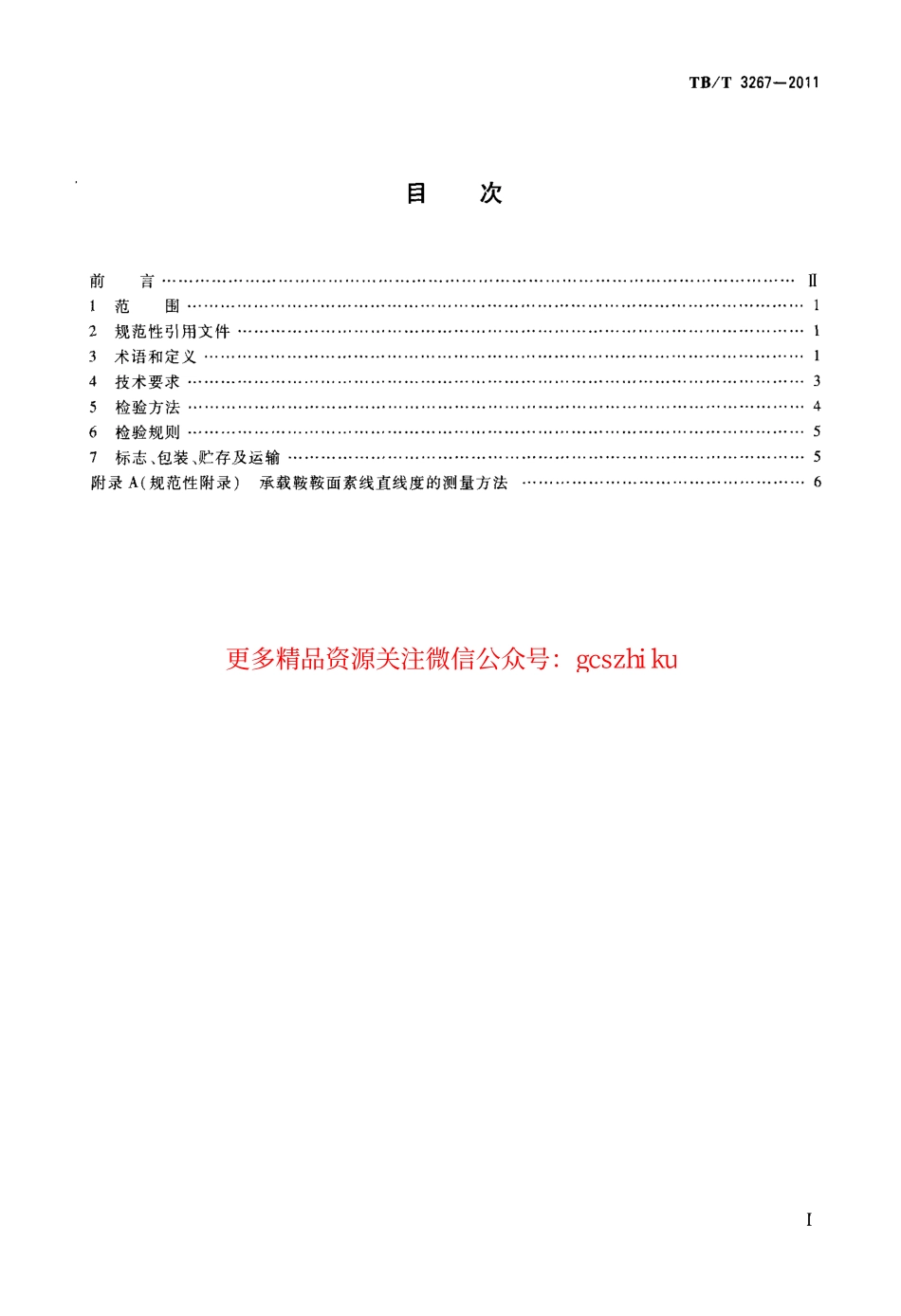 TBT3267-2011 铁道货车承载鞍.pdf_第2页