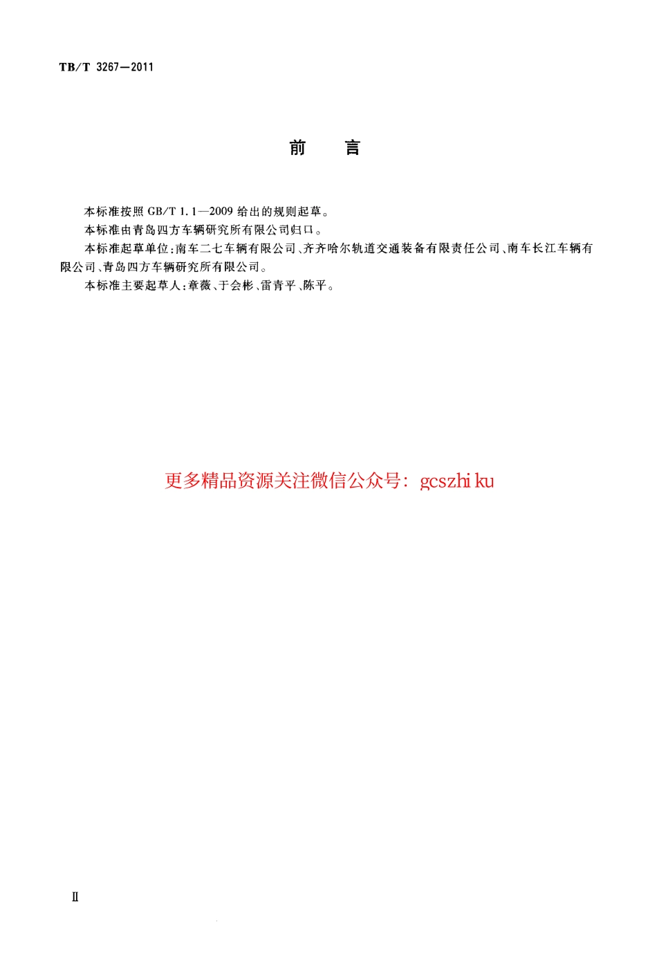 TBT3267-2011 铁道货车承载鞍.pdf_第3页