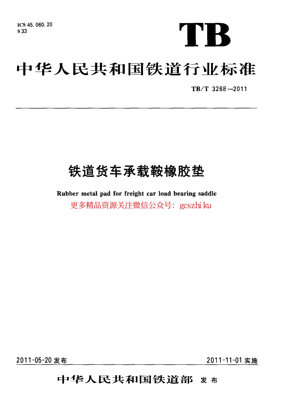 TBT3268-2011 铁道货车承载鞍橡胶垫.pdf_第1页