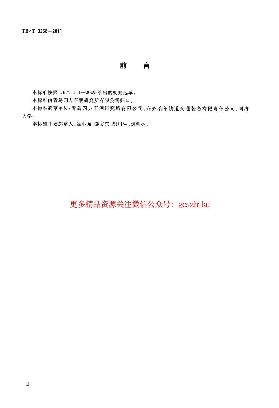 TBT3268-2011 铁道货车承载鞍橡胶垫.pdf_第3页