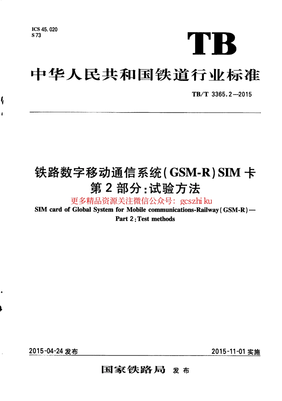 TBT3365.2-2015 铁路数字移动通信系统（GSM-R）SIM卡 第2部分：试验方法.pdf_第1页