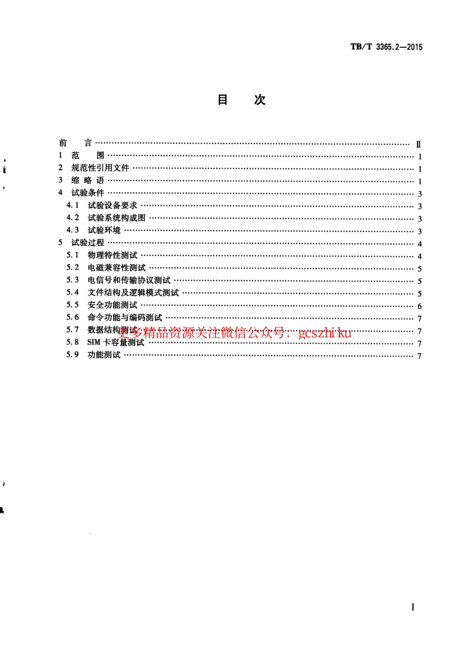 TBT3365.2-2015 铁路数字移动通信系统（GSM-R）SIM卡 第2部分：试验方法.pdf_第3页