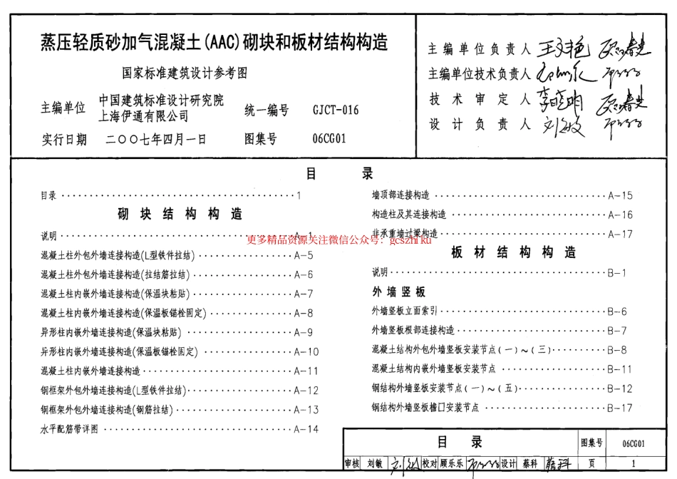 06CG01 蒸压轻质砂加气混凝土(AAC)砌块和板材结构构造.pdf_第1页