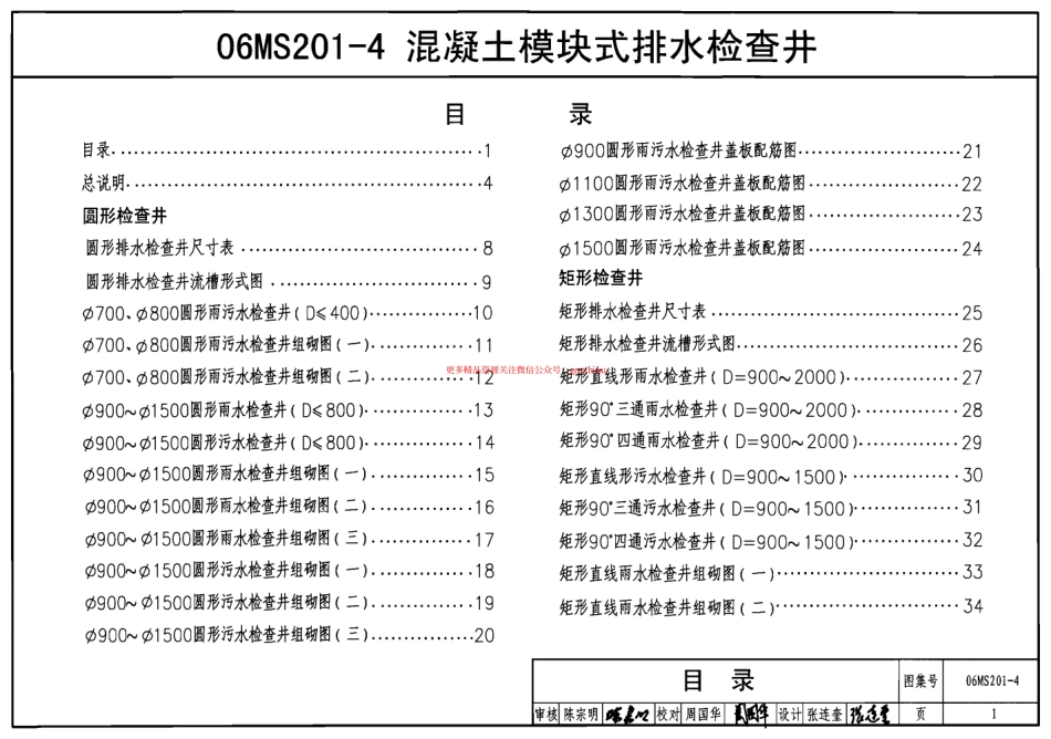 06MS201-4混凝土模块式排水检查井.pdf_第1页