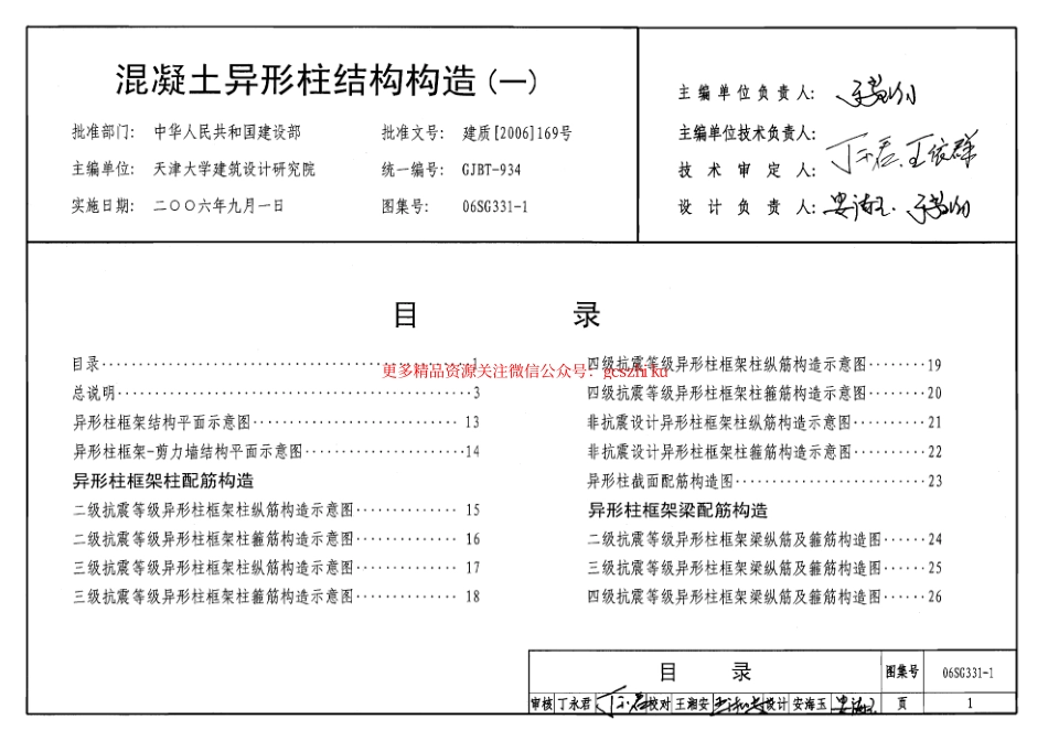 06SG331-1 混凝土异形柱结构构造(一).pdf_第1页