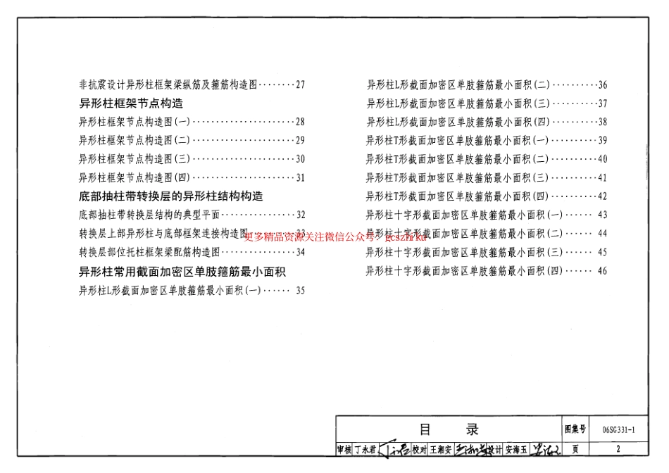 06SG331-1 混凝土异形柱结构构造(一).pdf_第2页