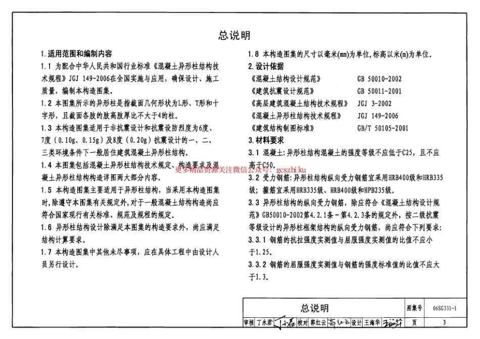 06SG331-1 混凝土异形柱结构构造(一).pdf_第3页