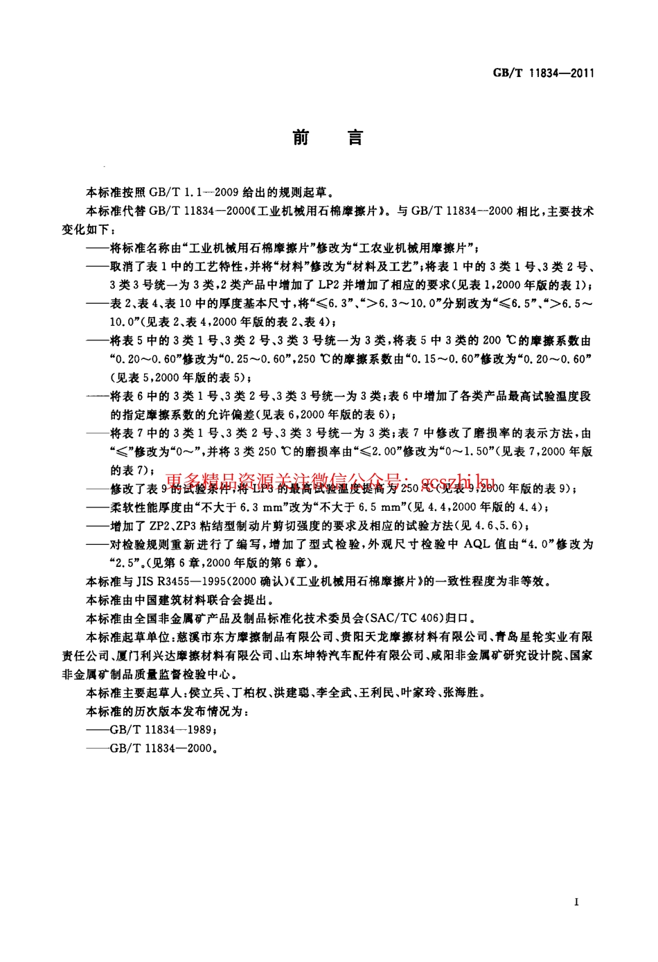 GBT11834-2011 工农业机械用摩擦片.pdf_第2页