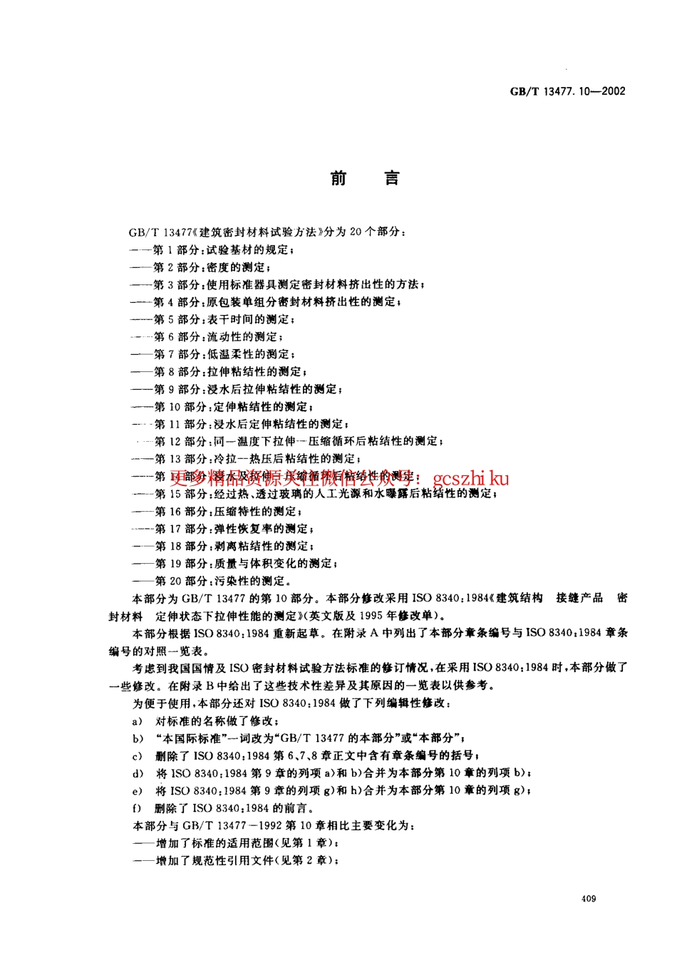 GBT13477.10-2002 建筑密封材料试验方法 第10部分：定伸粘结性的测定.pdf_第2页