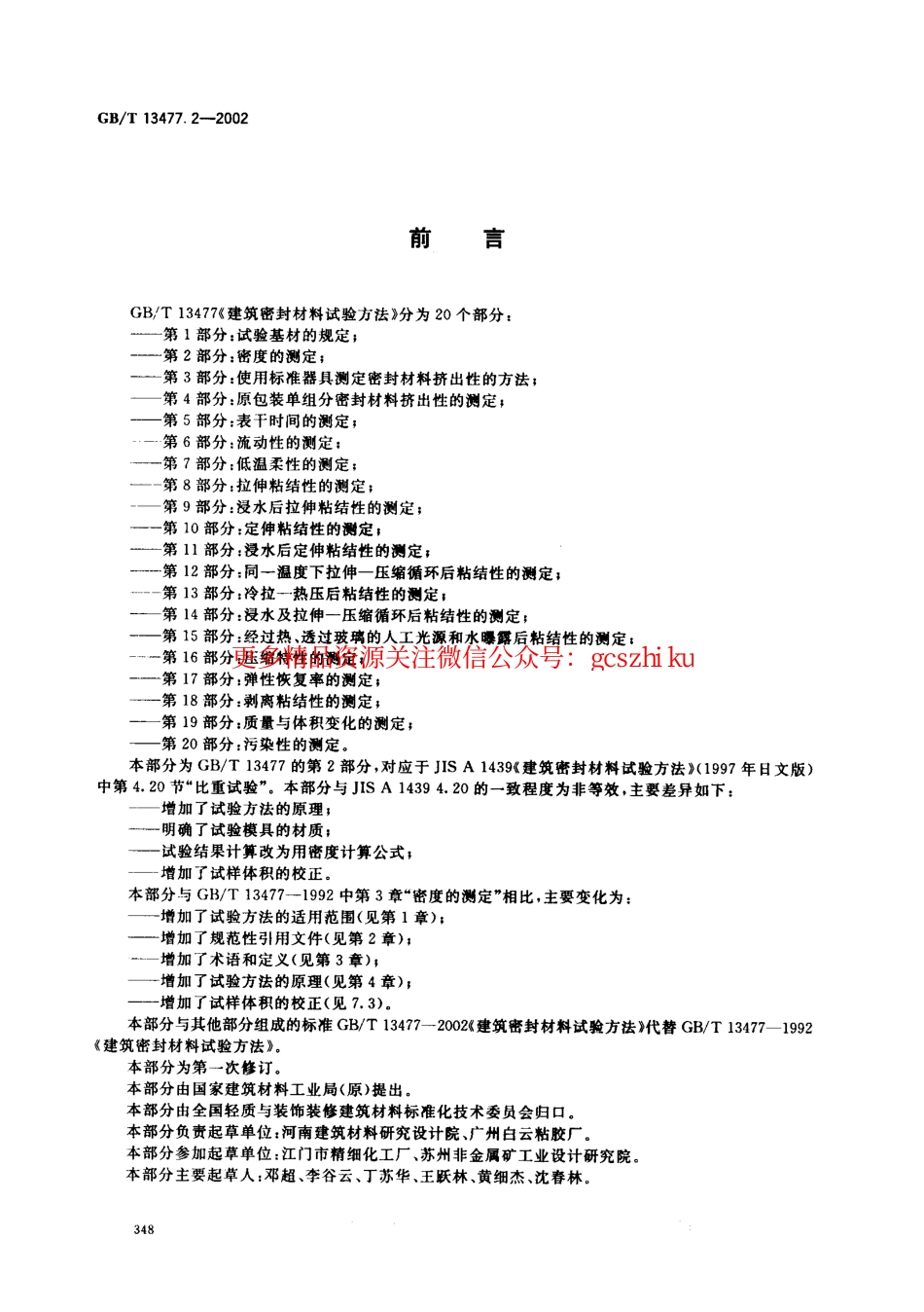 GBT13477.2-2002 建筑密封材料试验方法 第2部分：密度的测定.pdf_第2页