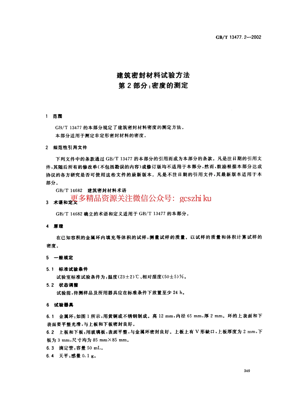 GBT13477.2-2002 建筑密封材料试验方法 第2部分：密度的测定.pdf_第3页