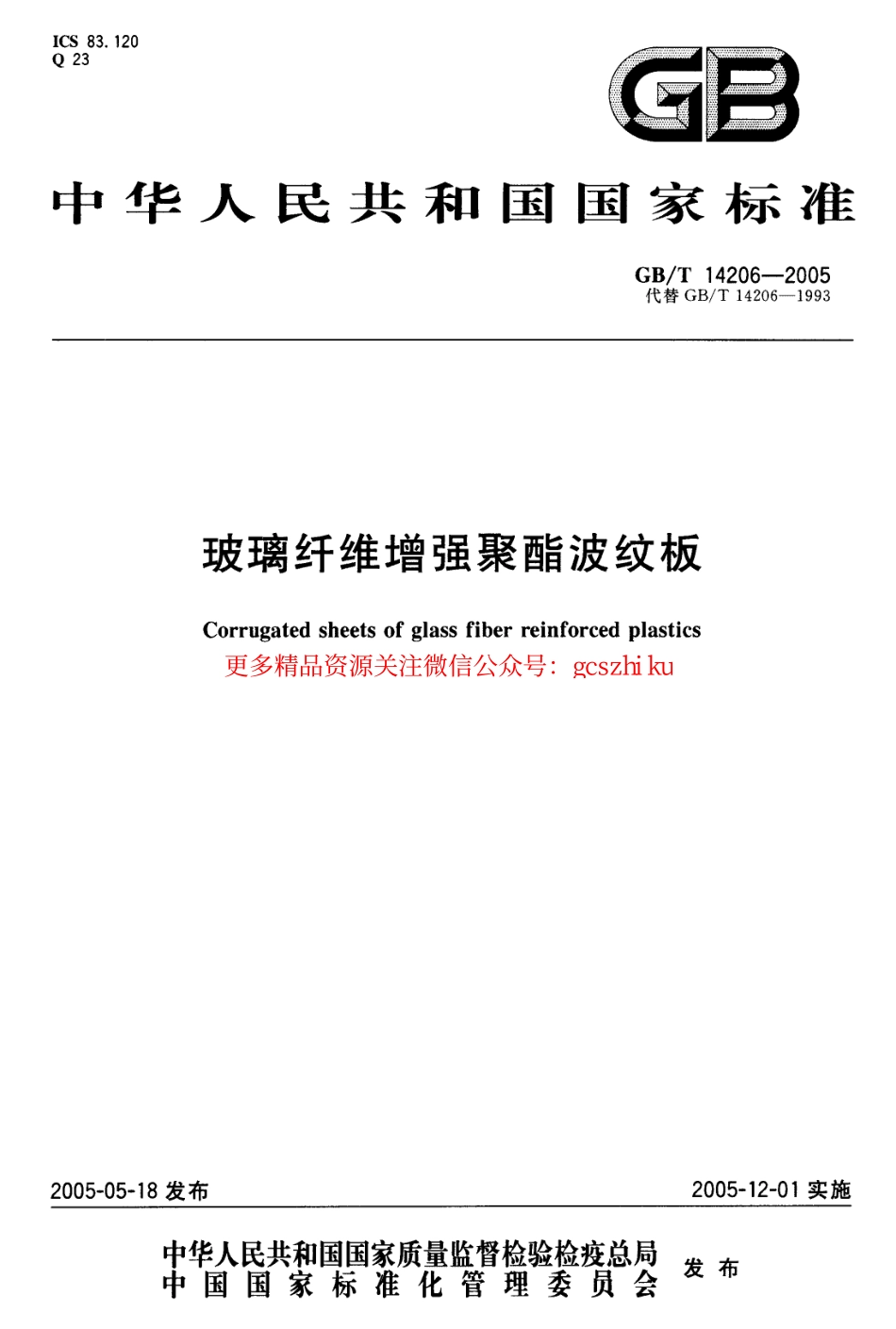 GBT14206-2005 玻璃纤维增强聚酯波纹板.pdf_第1页