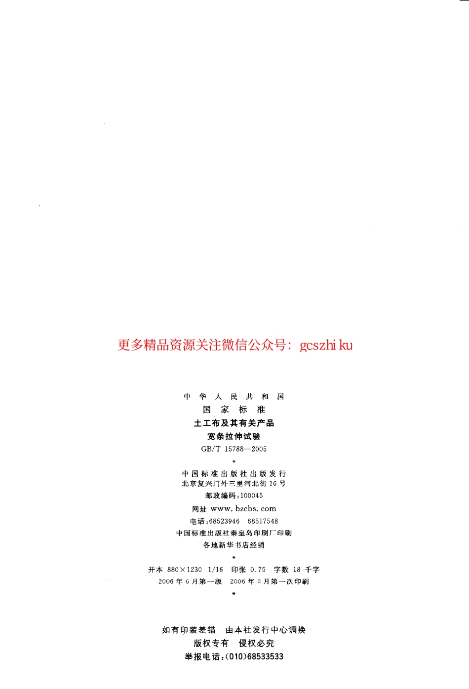 GBT15788-2005 土工布及其有关产品 宽条拉伸试验.pdf_第2页