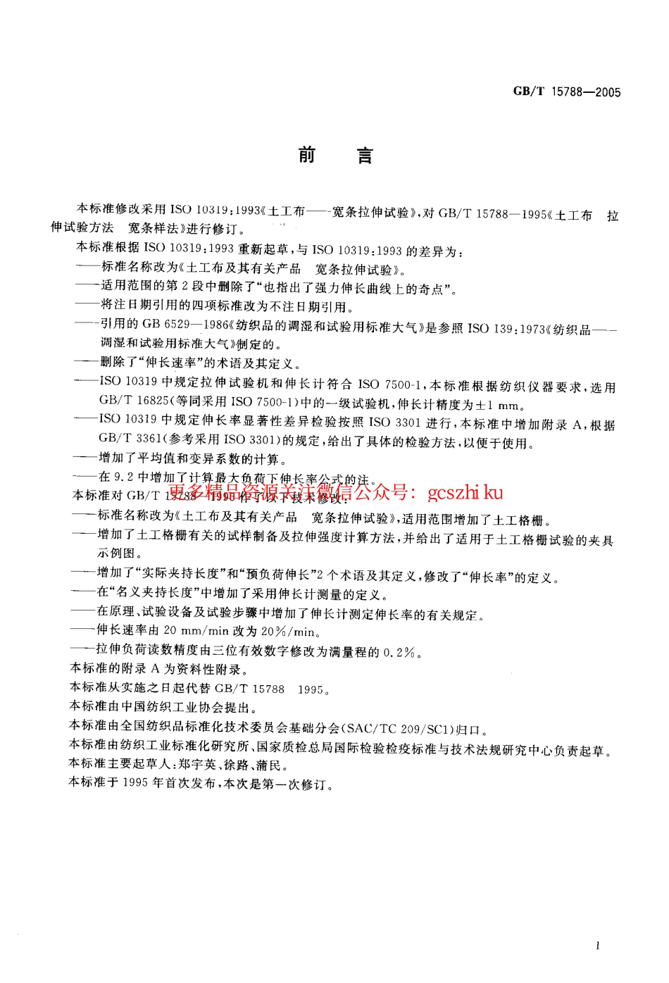 GBT15788-2005 土工布及其有关产品 宽条拉伸试验.pdf_第3页