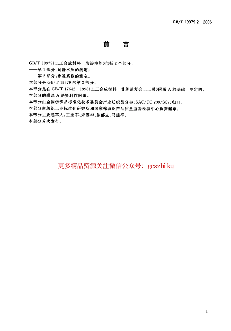 GBT19979.2-2006 土工合成材料 防渗性能 第2部分：渗透系数的测定.pdf_第2页
