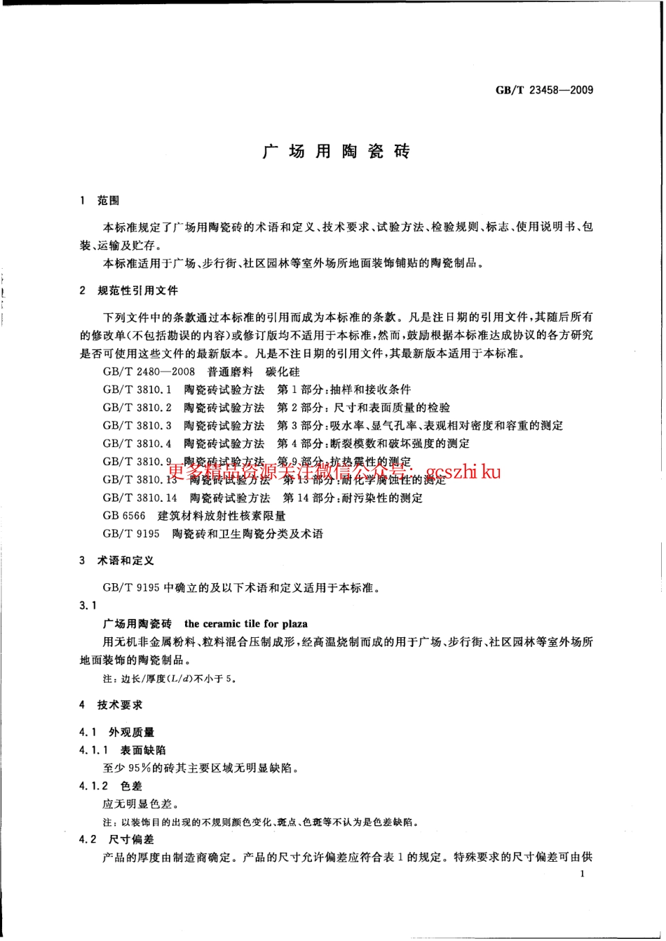GBT23458-2009 广场用陶瓷砖.pdf_第3页
