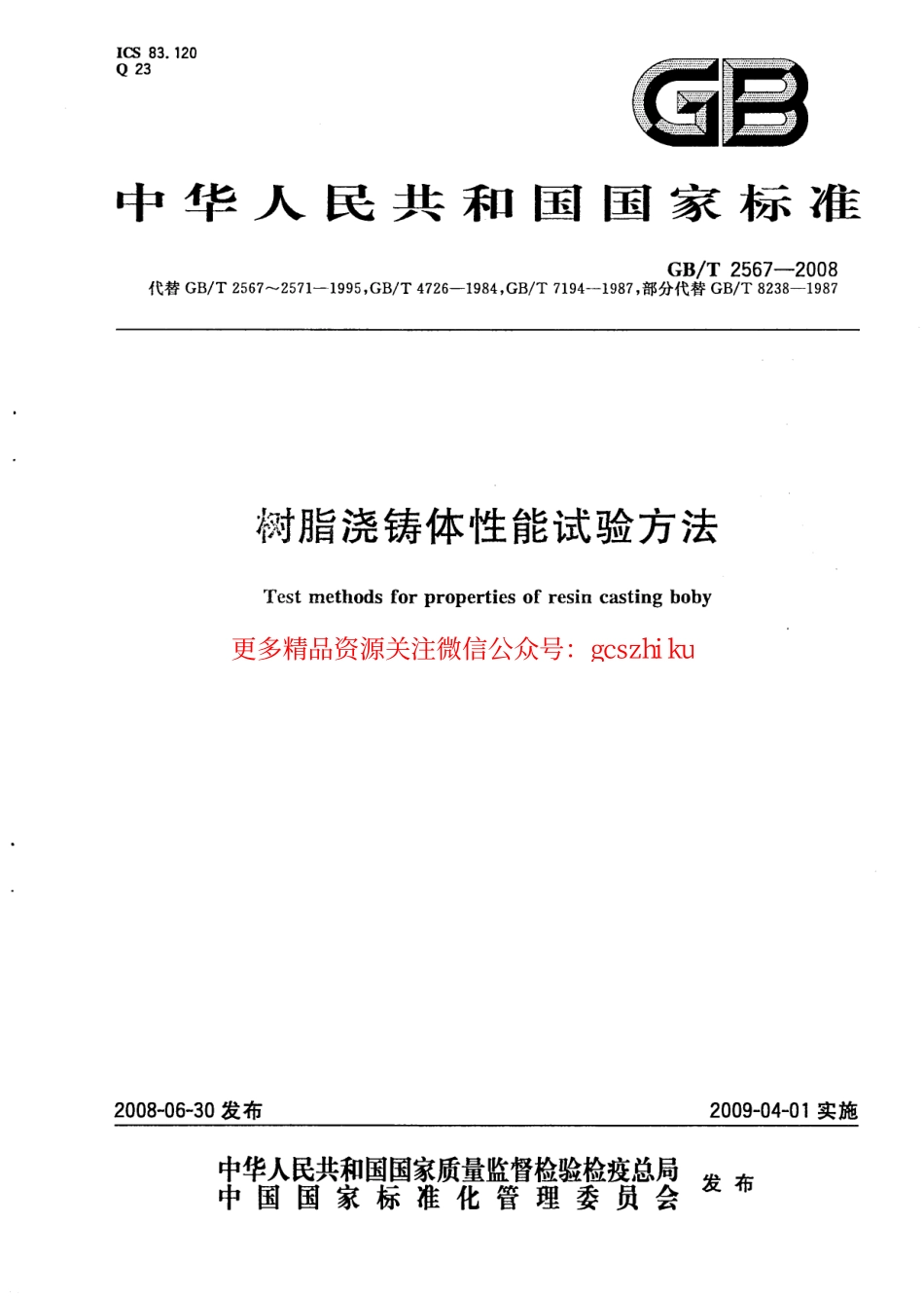 GBT2567-2008 树脂浇铸体性能试验方法.pdf_第1页