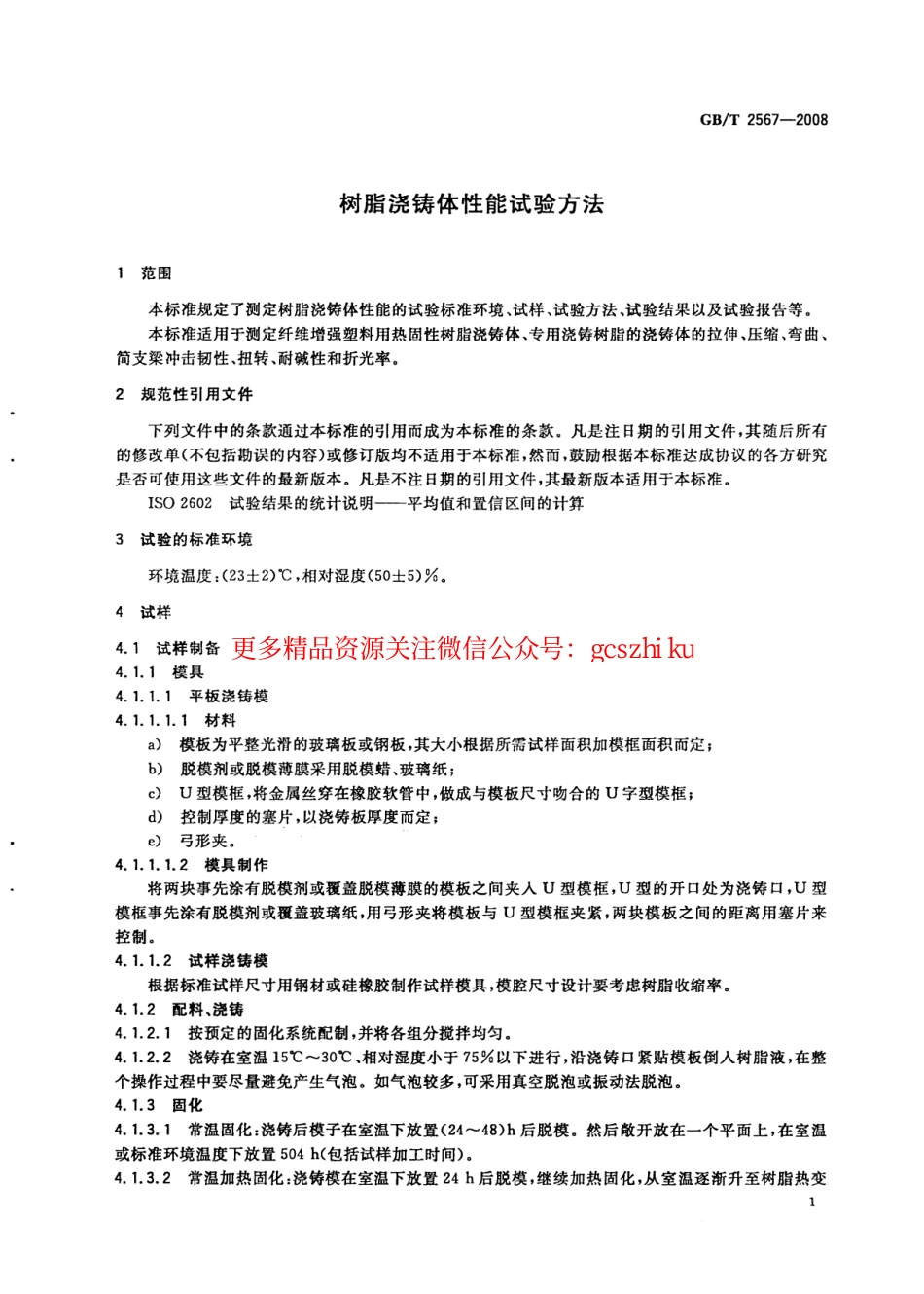GBT2567-2008 树脂浇铸体性能试验方法.pdf_第3页