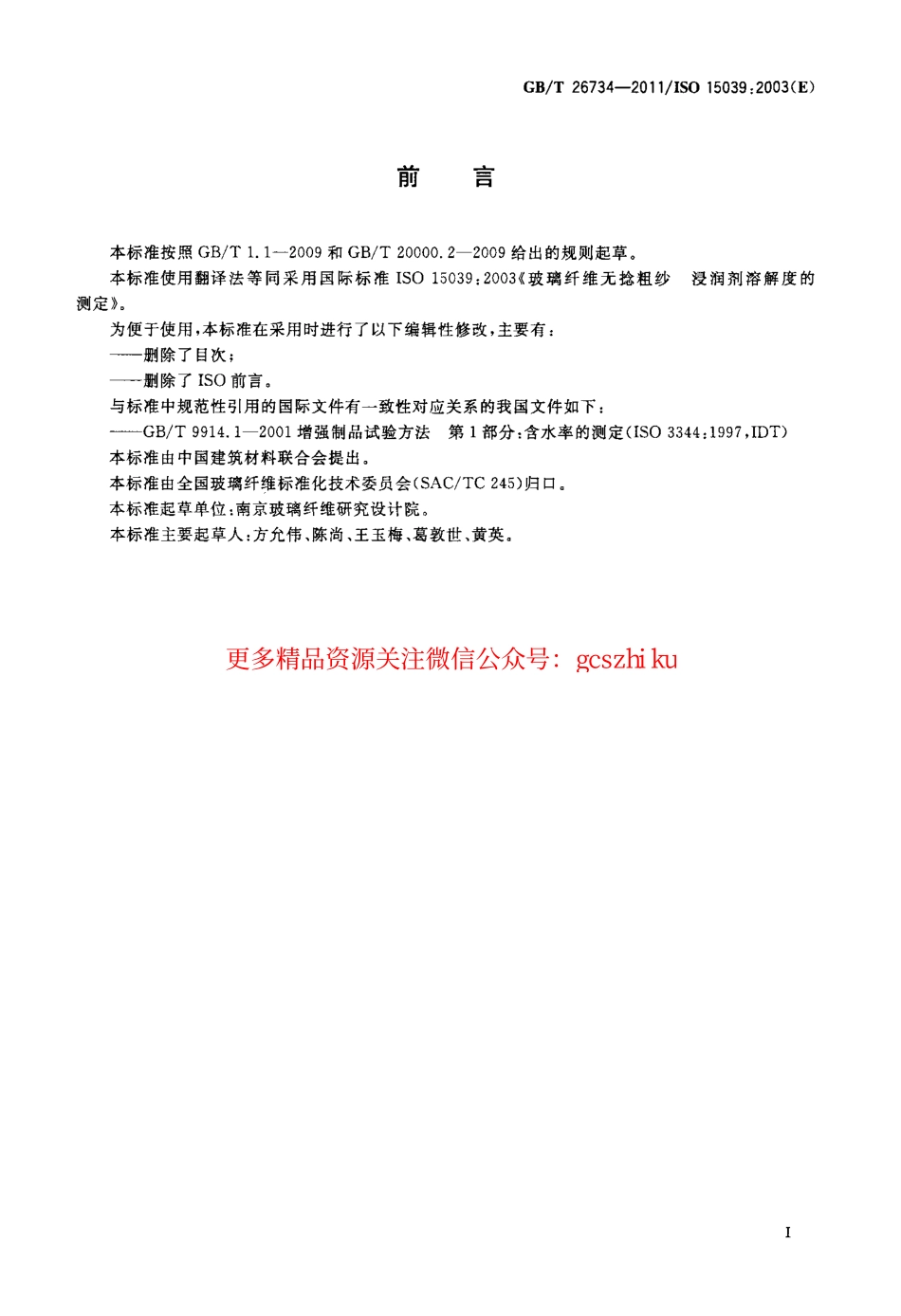 GBT26734-2011 玻璃纤维无捻粗纱 浸润剂溶解度的测定.pdf_第2页