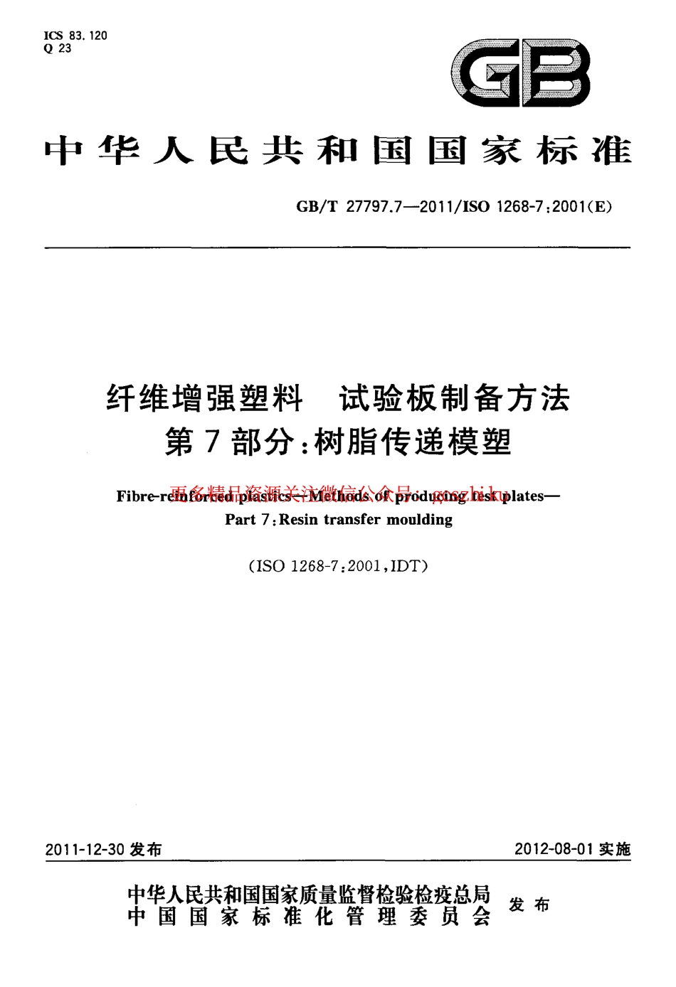 GBT27797.7-2011 纤维增强塑料 试验板制备方法 第7部分：树脂传递模塑.pdf_第1页