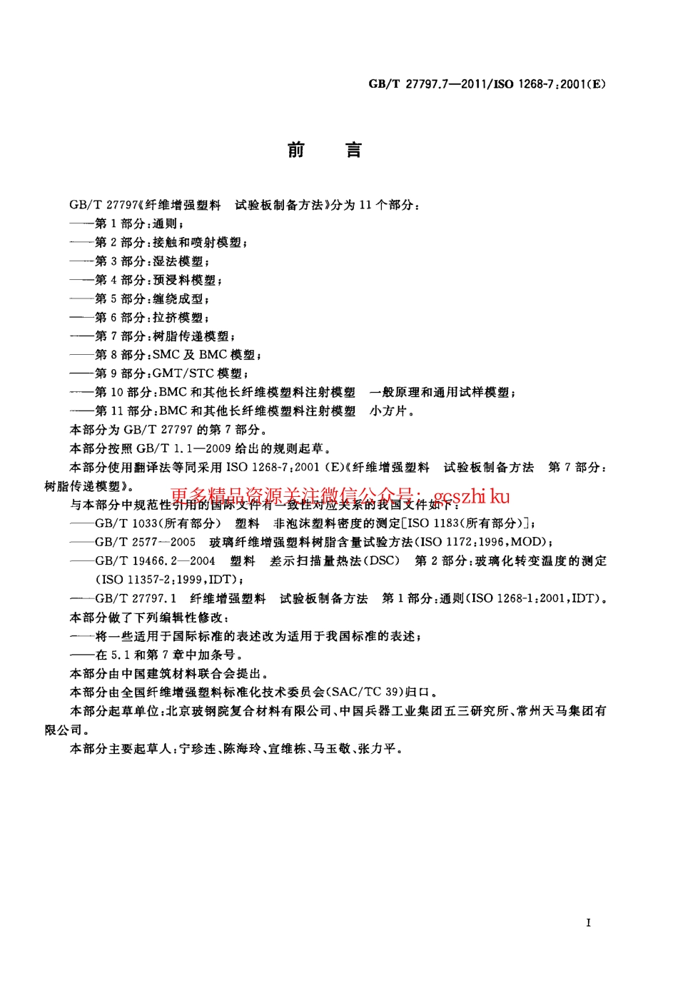 GBT27797.7-2011 纤维增强塑料 试验板制备方法 第7部分：树脂传递模塑.pdf_第2页