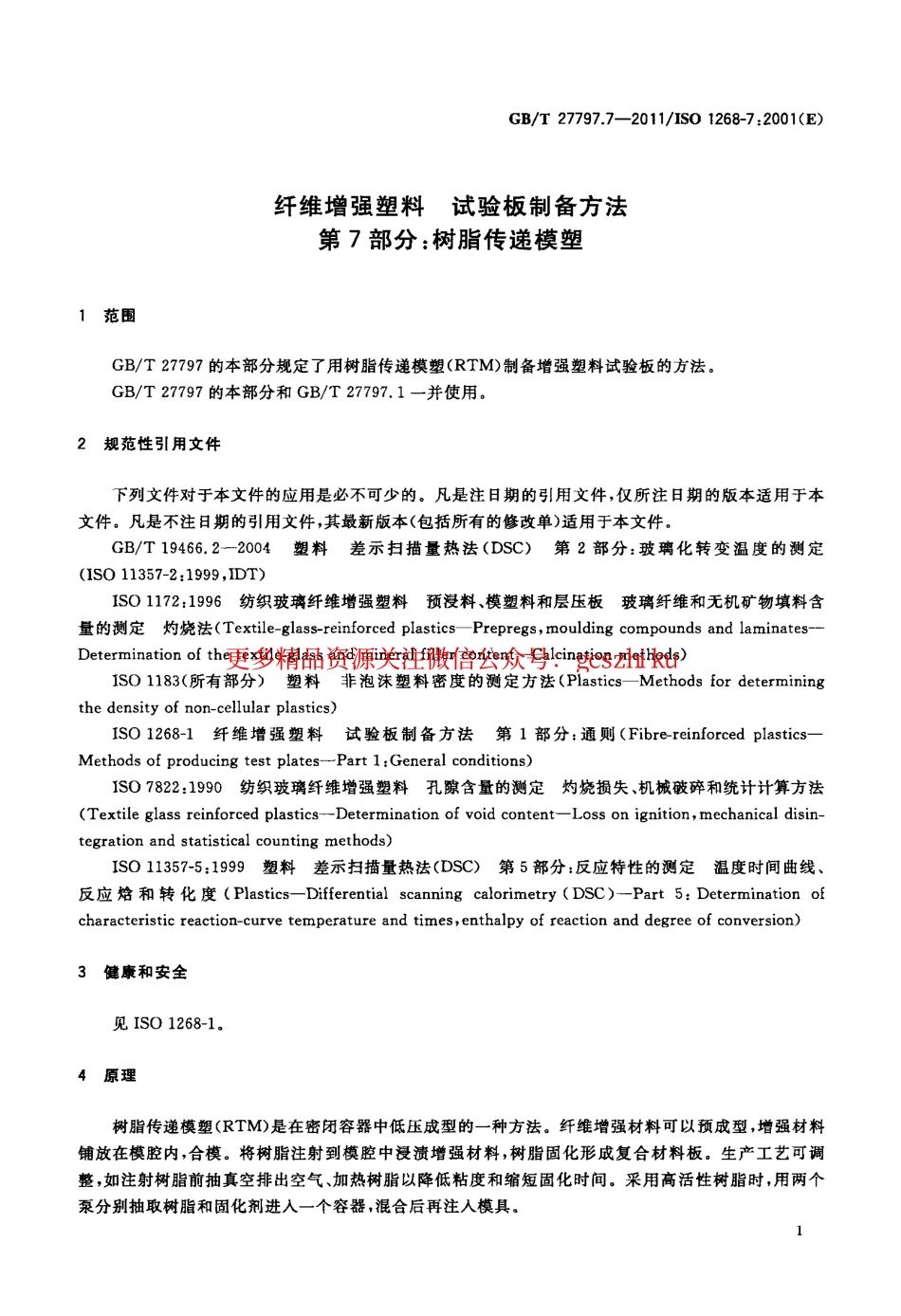 GBT27797.7-2011 纤维增强塑料 试验板制备方法 第7部分：树脂传递模塑.pdf_第3页
