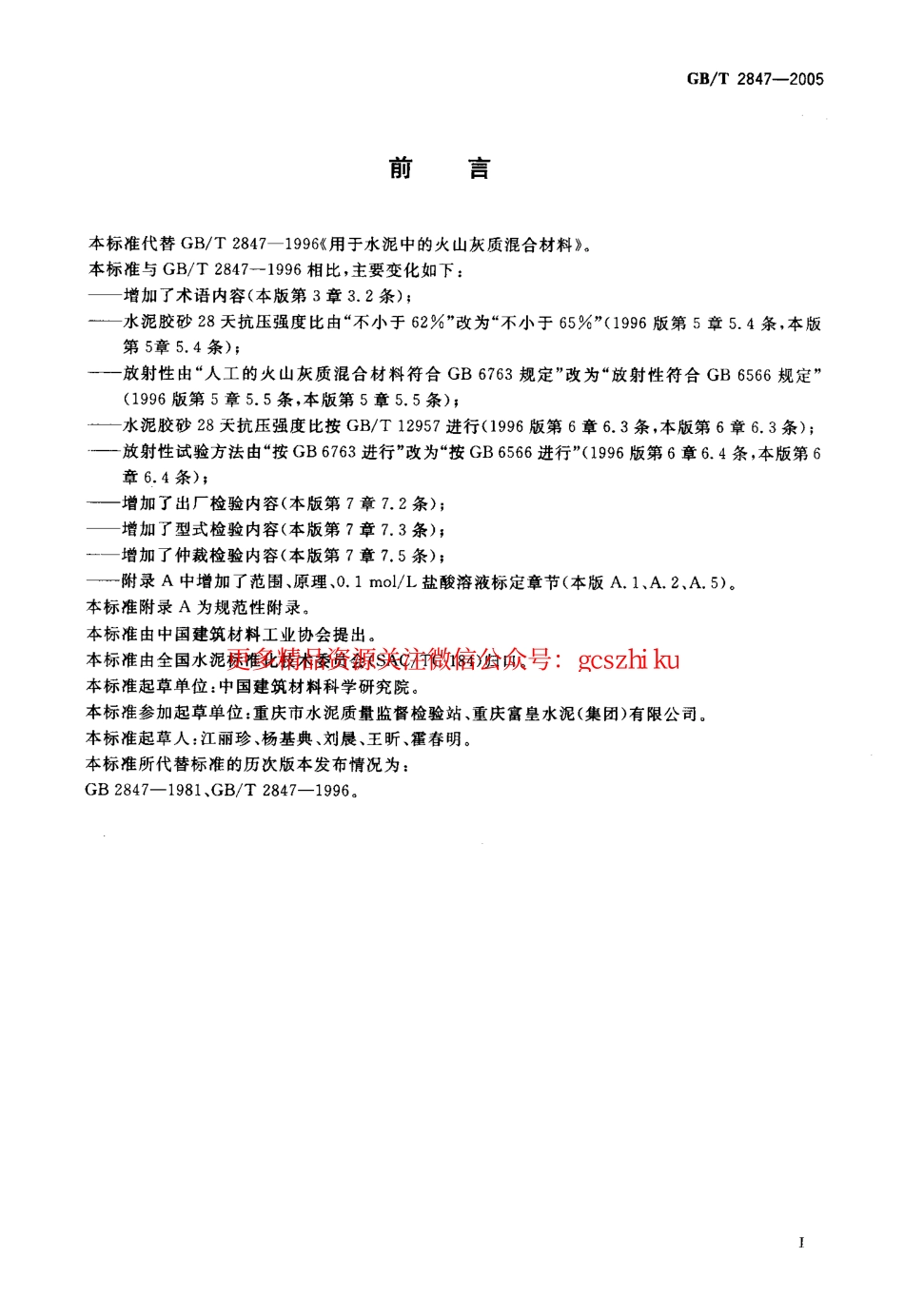 GBT2847-2005 用于水泥中的火山灰质混合材料.pdf_第2页