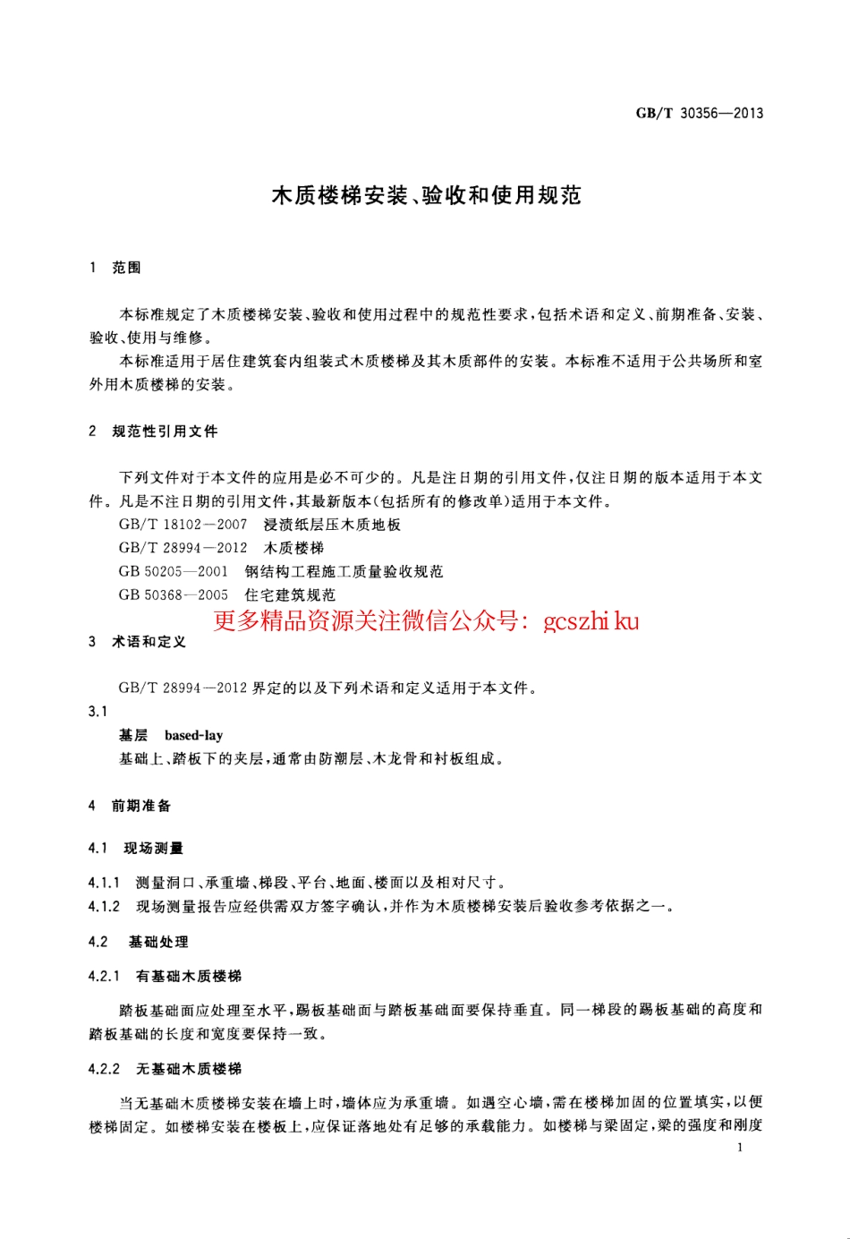 GBT30356-2013 木质楼梯安装、验收和使用规范.pdf_第3页