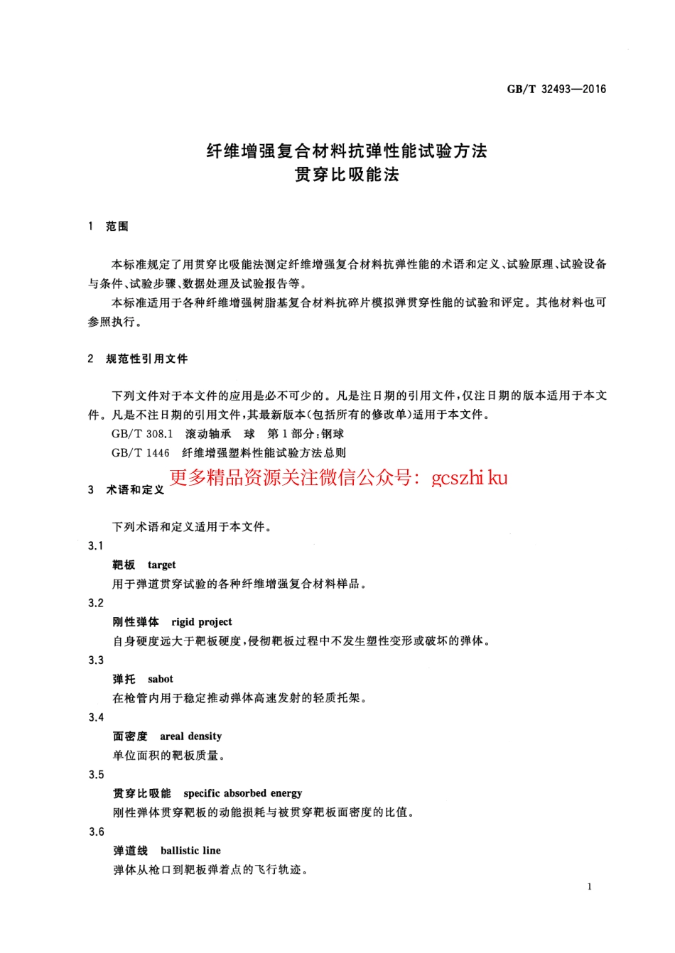 GBT32493-2016 纤维增强复合材料抗弹性能试验方法 贯穿比吸能法.pdf_第3页